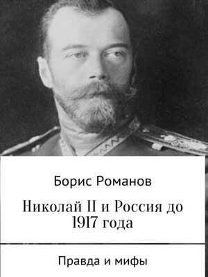cover image of Николай II и Россия до 1917 года